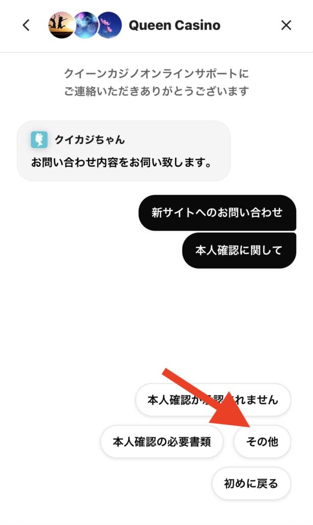クイーンカジノチャットで担当者に繋ぐ方法4