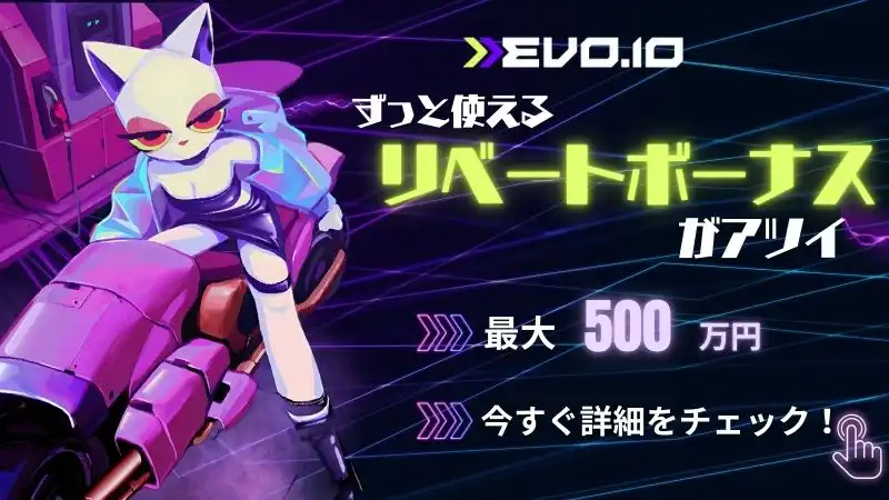 エボアイオー　入金不要ボーナス　