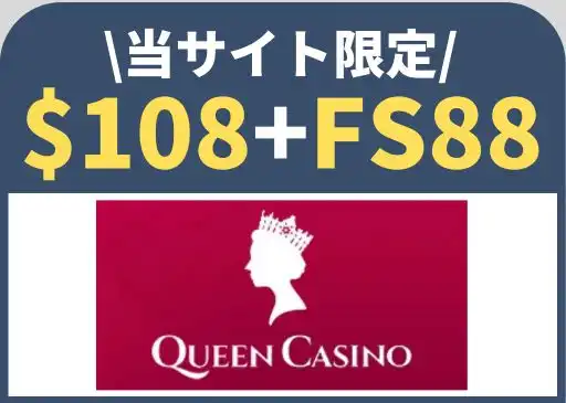 オンラインカジノ　入金不要ボーナス　クイーンカジノ　バナー
