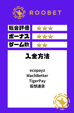 オンラインカジノ おすすめ ROOBET