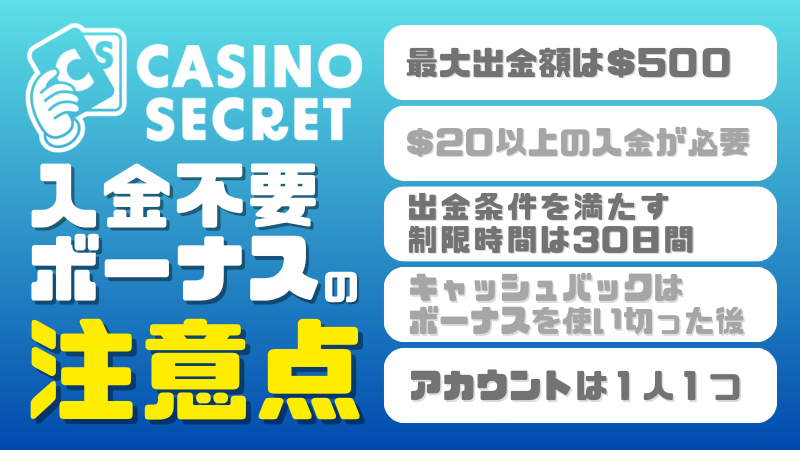 カジノシークレット 入金不要ボーナス 注意点
