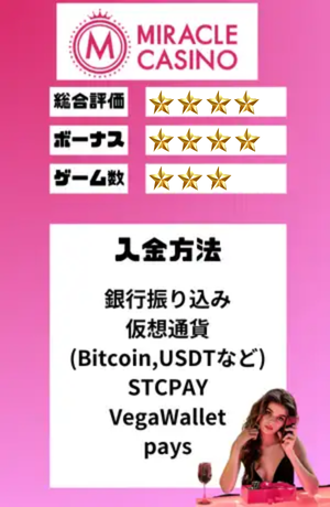 オンラインカジノ おすすめ ミラクルカジノ