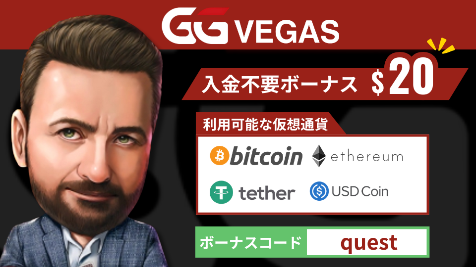 仮想通貨オンラインカジノ　GGベガス
