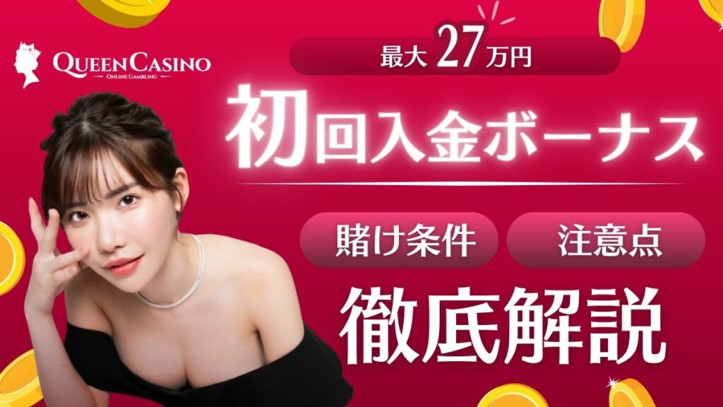 クイーンカジノ　初回入金ボーナス　解説