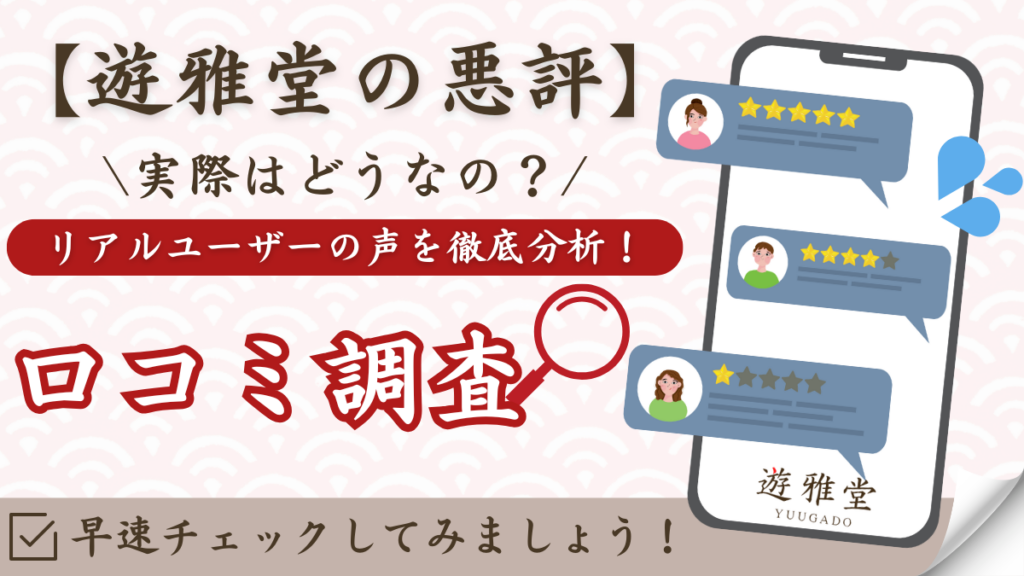 遊雅堂　口コミ