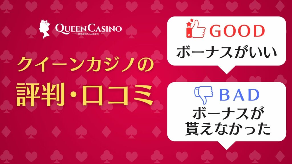 クイーンカジノ　初回入金ボーナス　口コミ