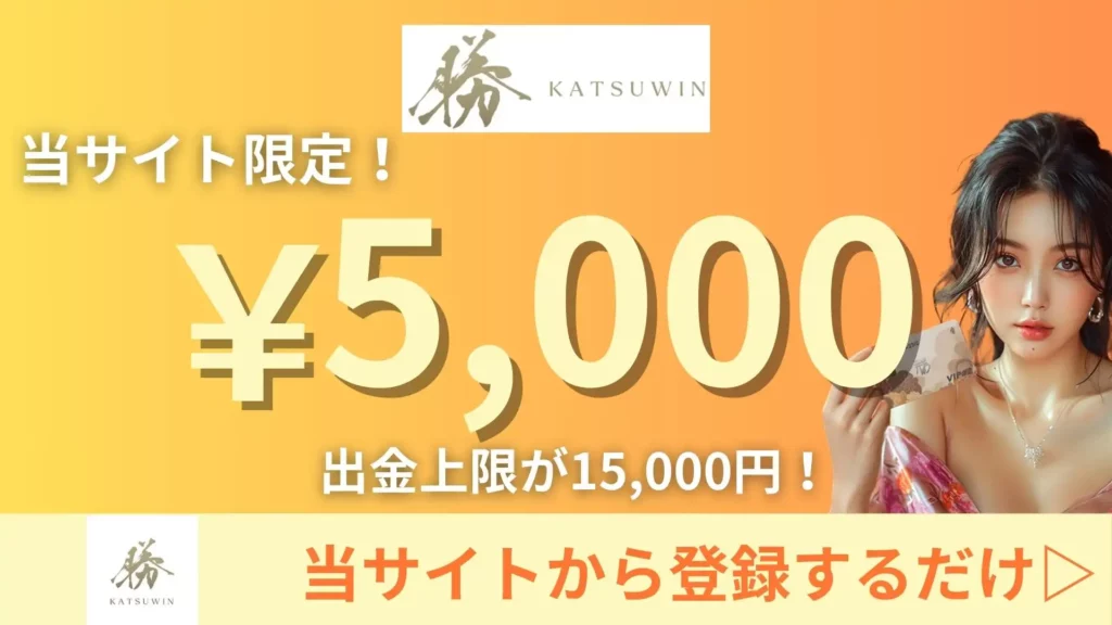 オンラインカジノ　入金不要ボーナス　勝Winカジノ