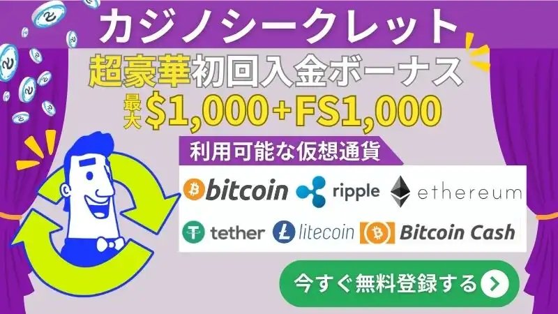仮想通貨カジノ　カジノシークレット