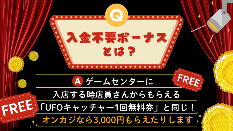 入金不要ボーナスとは