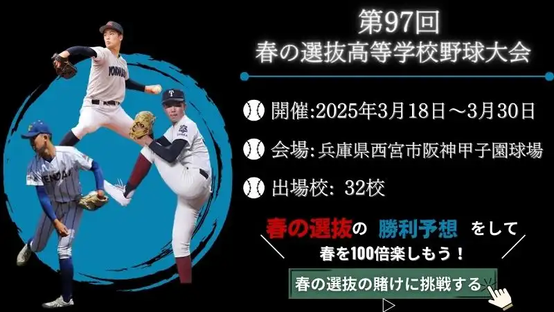 春の甲子園　注目選手