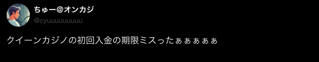 クイーンカジノ　初回入金ボーナス　口コミ