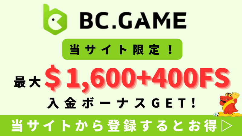オンカジ 初回入金ボーナス
BC.Game