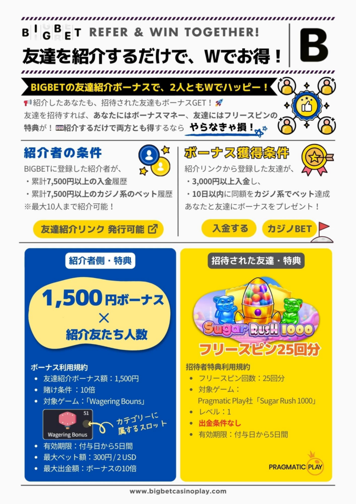 ビッグベットカジノ　友達紹介