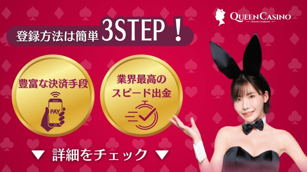クイーンカジノ　初回入金ボーナス　登録方法