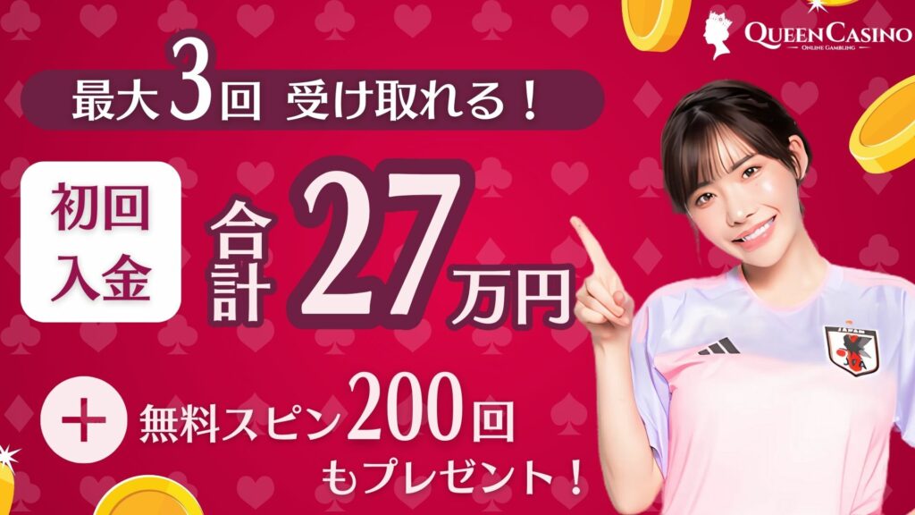 クイーンカジノ　初回入金ボーナス　　概要