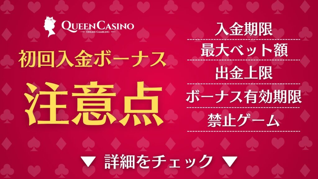 クイーンカジノ　初回入金ボーナス
注意点
