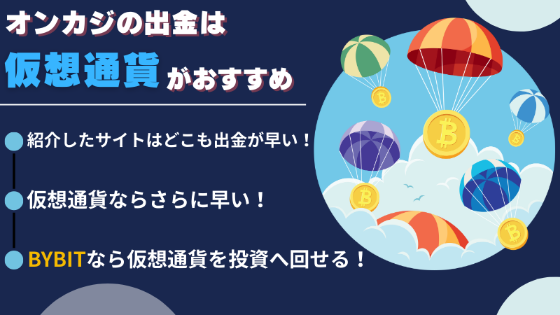オンラインカジノ　出金　まとめ