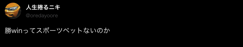 勝WINの悪い評判