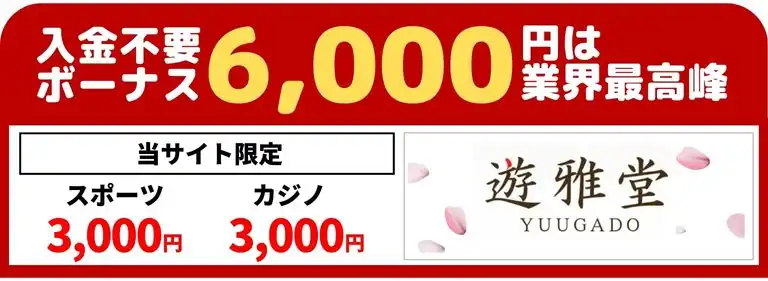 オンラインカジノ　入金不要ボーナス　