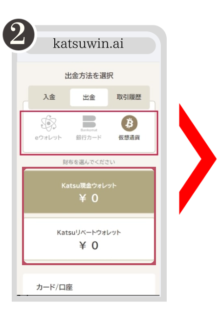 勝WINカジノ出金手順2