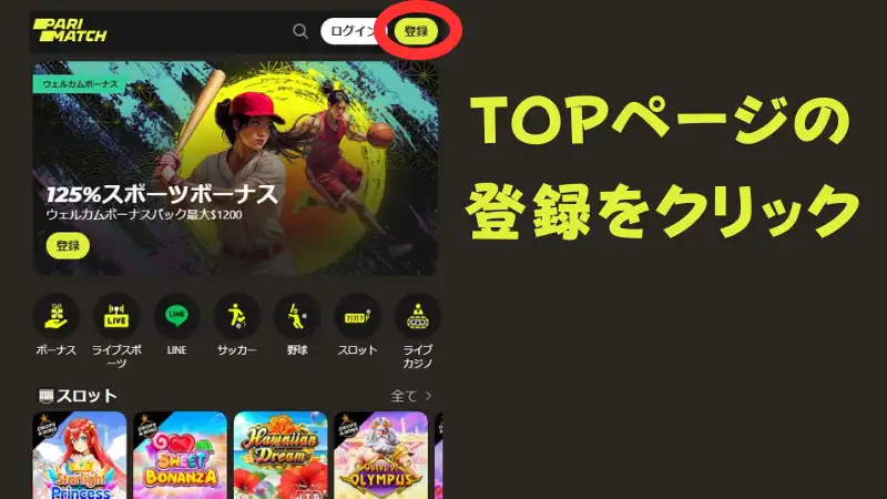 パリマッチ 入金不要ボーナス 登録方法