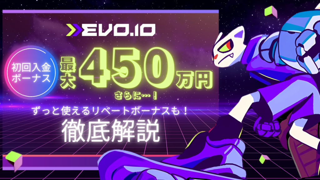 エボアイオー　入金不要ボーナス