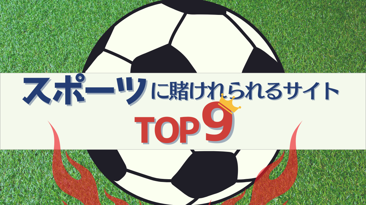 スポーツ賭け