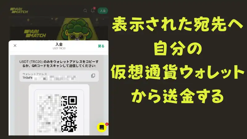 パリマッチ 入金不要ボーナス 入金方法
