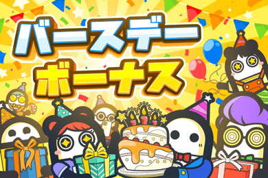 コニベット birthdayボーナス