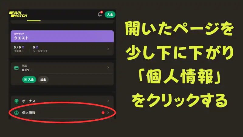 パリマッチ 入金不要ボーナス KYC認証