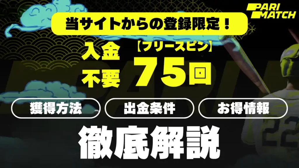 パリマッチ入金不要ボーナス　徹底解説