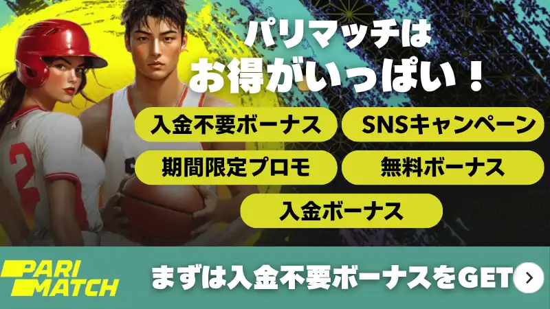 パリマッチ 入金不要ボーナス お得がいっぱい