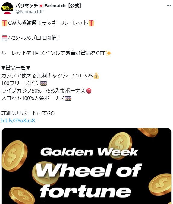 パリマッチ 入金不要ボーナス SNSキャンペーン
