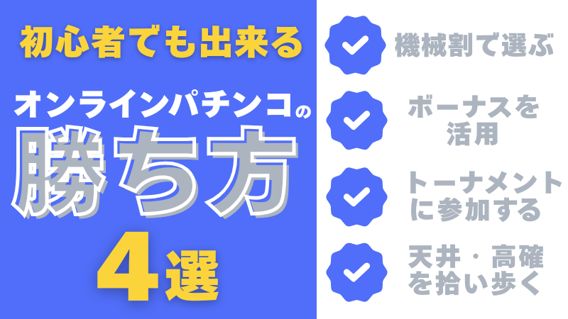オンラインパチンコ　勝ち方