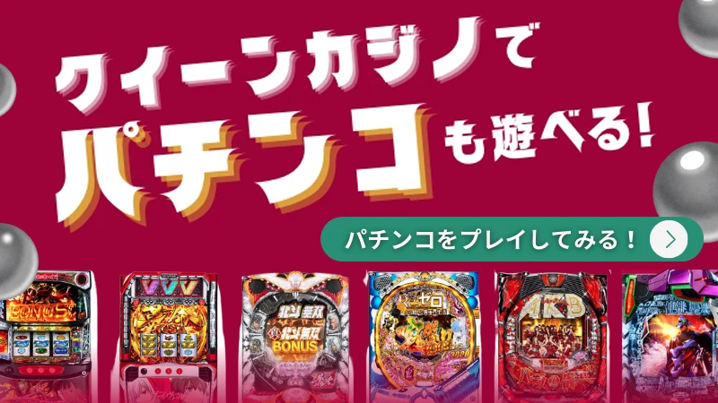 オンラインパチンコ　クイーンカジノ