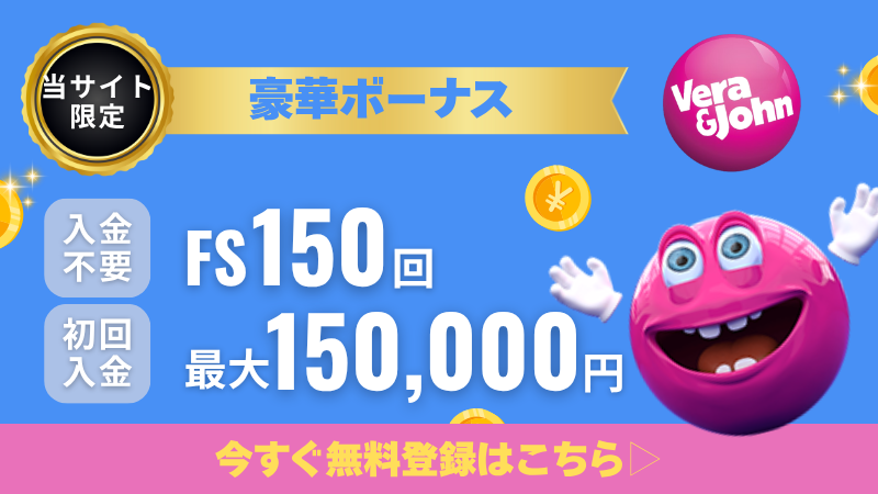 オンラインカジノおすすめ　ベラジョンカジノ