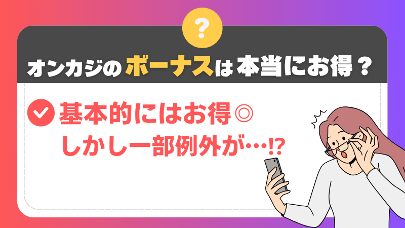 オンラインカジノのボーナスはお得か?