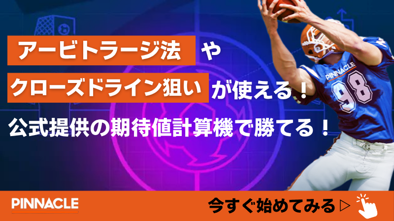 ピナクルスポーツ(pinnacle) 必勝法