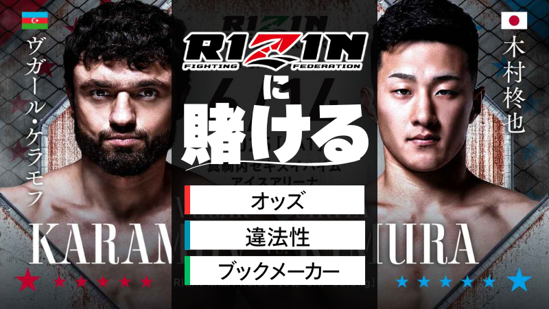 RIZIN　賭け　札幌