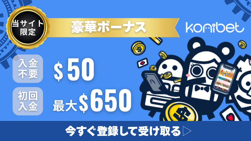 オンラインカジノ ボーナス おすすめ