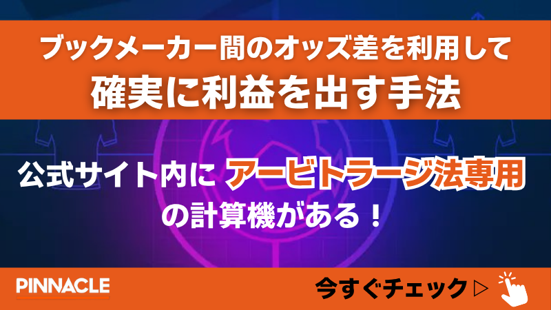 ピナクルスポーツ(pinnacle) アービトラージ法