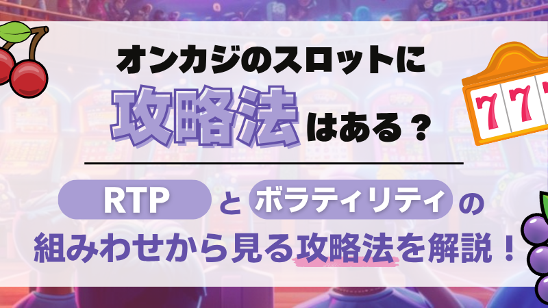 オンラインカジノ スロット 攻略法 必勝法 RTP ボラティリティ