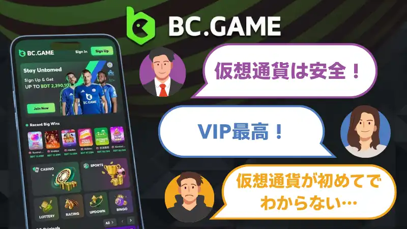 bcgameの評判、bcゲームの口コミ