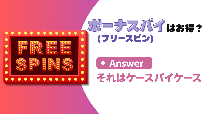 オンラインカジノ フリースピン ボーナスバイ 攻略法 必勝法