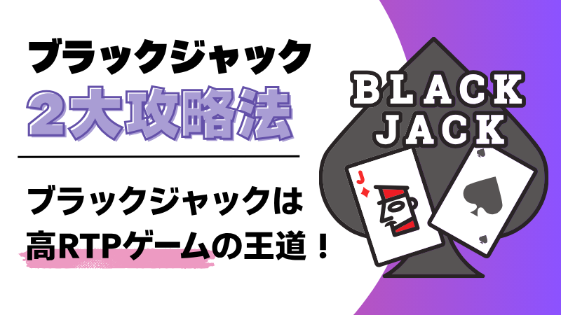 オンラインカジノ オンカジ ブラックジャック 攻略法 必勝法