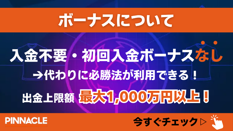 ピナクルスポーツ(pinnacle) ボーナス