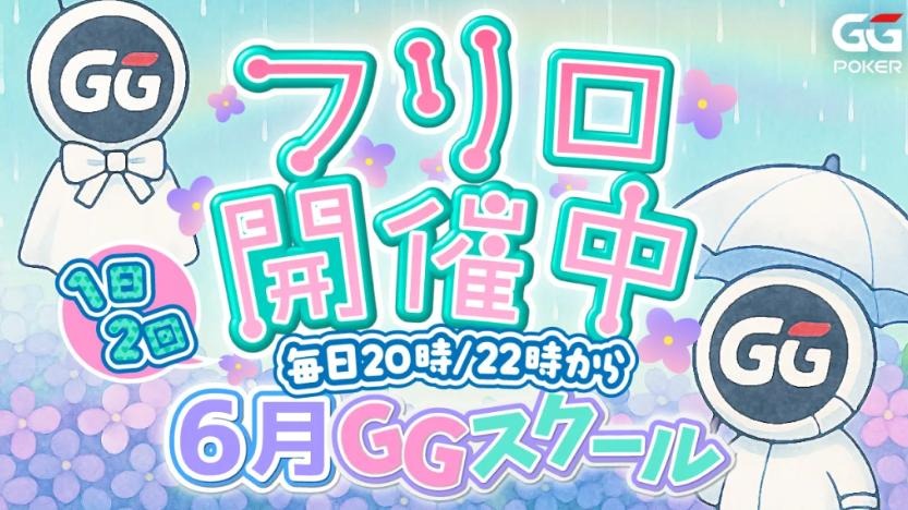 GGポーカー GGスクール フリーロール
