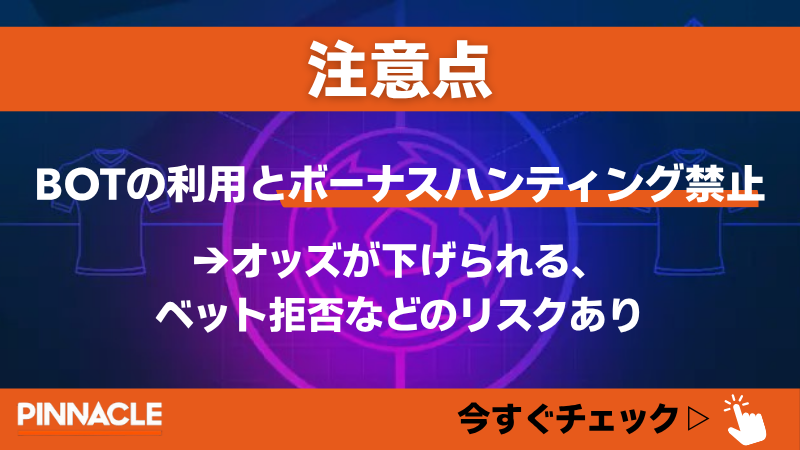 ピナクルスポーツ(pinnacle) 注意点