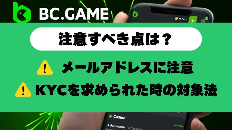 bcgameの注意点