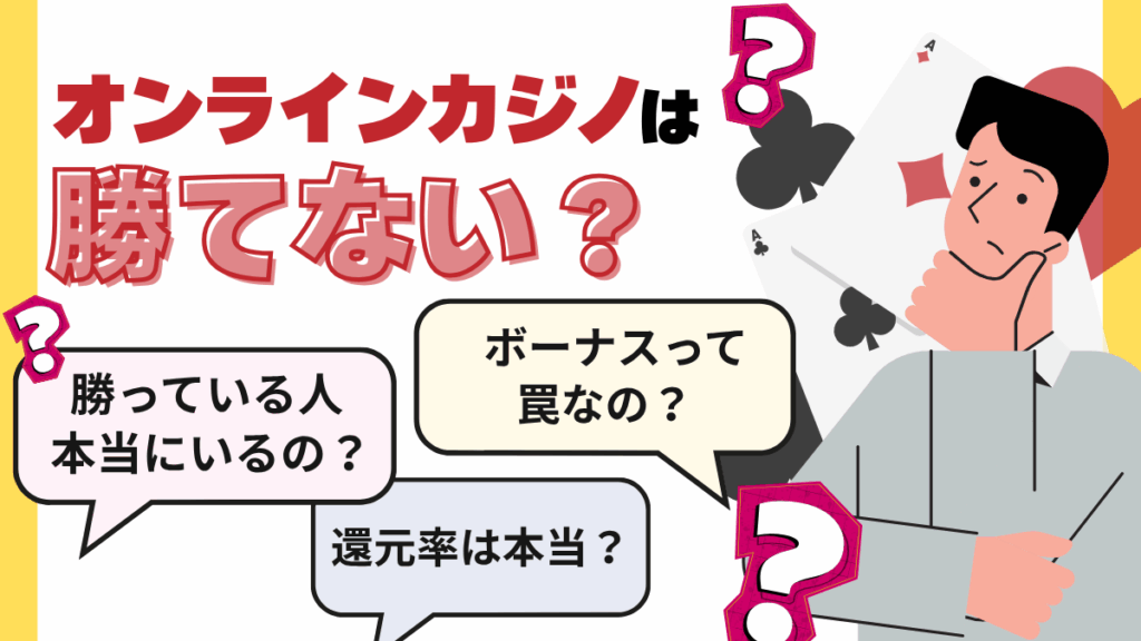 オンカジ勝てない　オンラインカジノ勝てない